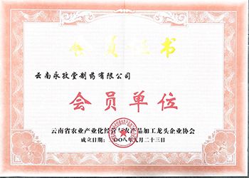 龍頭企業(yè)協(xié)會(huì)會(huì)員單位